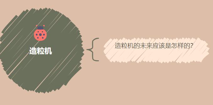 造粒機(jī)的未來(lái)應(yīng)該是怎樣的？