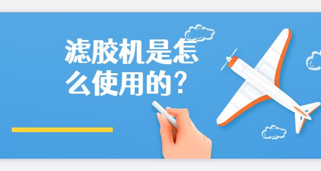 濾膠機(jī)是怎么使用的？